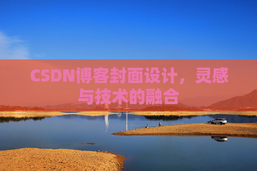CSDN博客封面设计,灵感与技术的融合