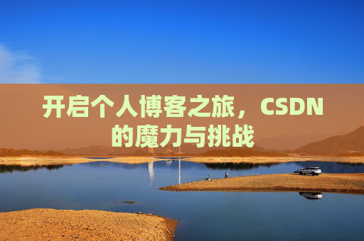 开启个人博客之旅,CSDN的魔力与挑战